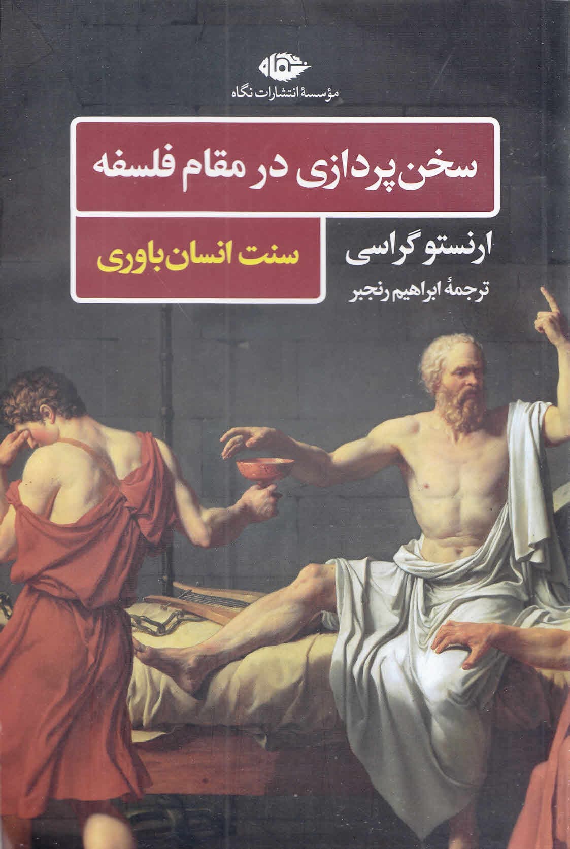 سخن‌پردازی در مقام فلسفه (سنت انسان‌باوری)