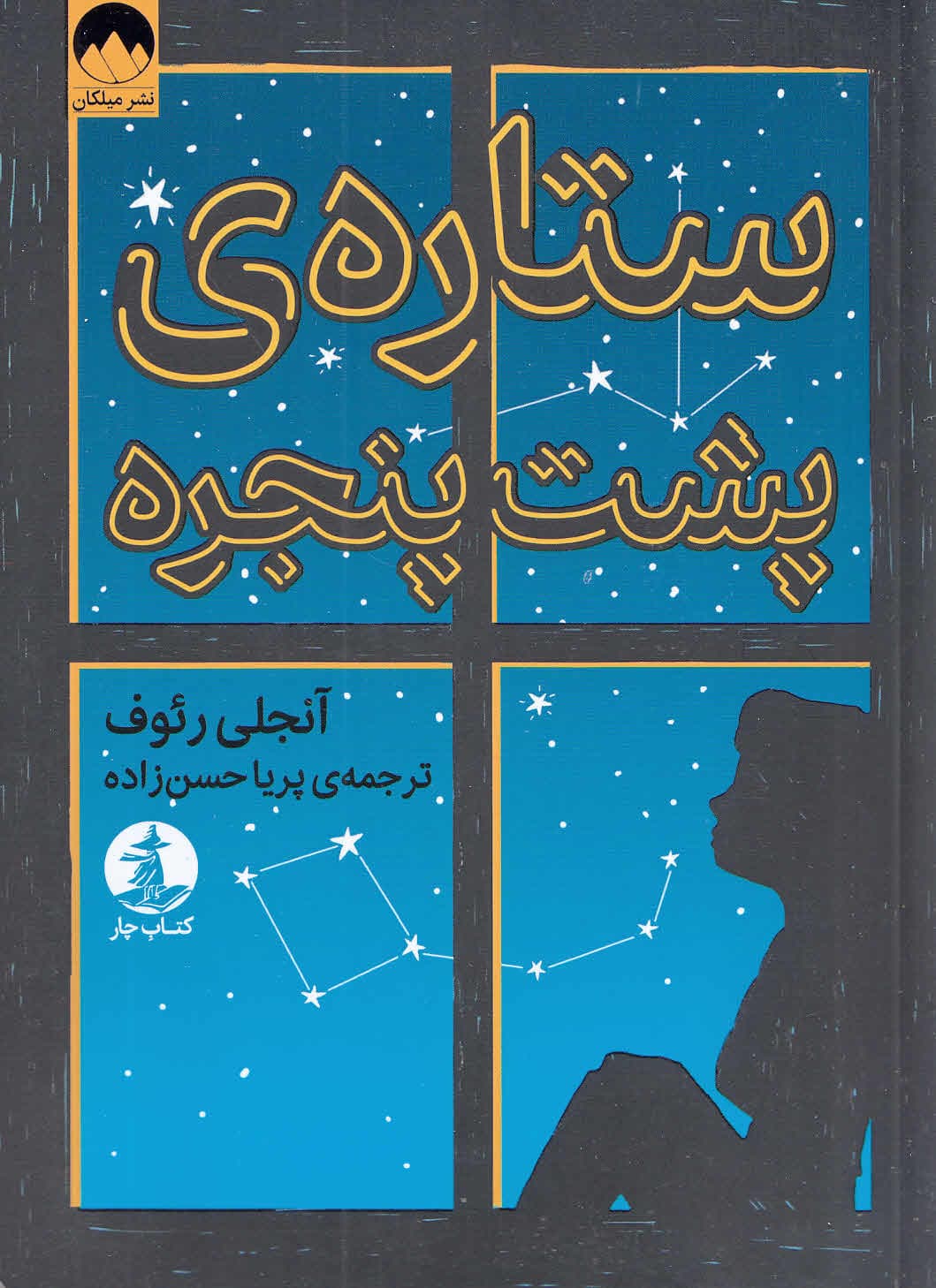 ستاره پشت پنجره