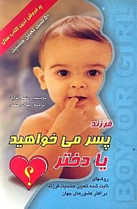 فرزند پسر می‌خواهید یا دختر (روش‌های ثابت شده تعیین جنسیت در اکثر کشورهای جهان)