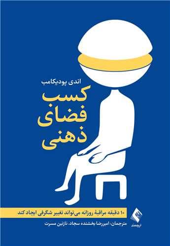 کسب فضای ذهنی (10 دقیقه مراقبه روزانه میتواند تغییرات شگرفی ایجاد کند)