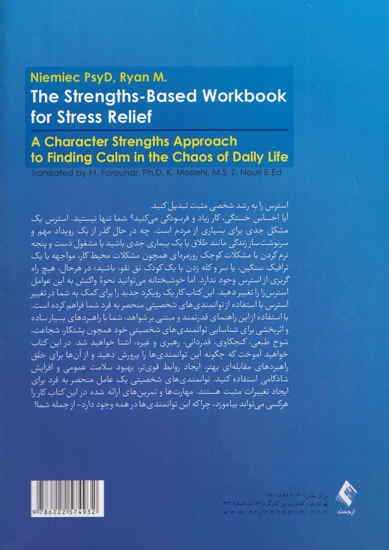 کتاب کار رهایی از استرس و نگرانی روزمره با استفاده از توانمندیهای شخصیتی (1 رویکرد مبتنی بر توانمندیهای شخصیتی برای یافتن آرامش در زندگی پر آشوب روزمره)