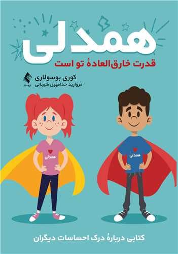 همدلی قدرت خارق‌العاده تو است (کتابی درباره درک احساسات دیگران)