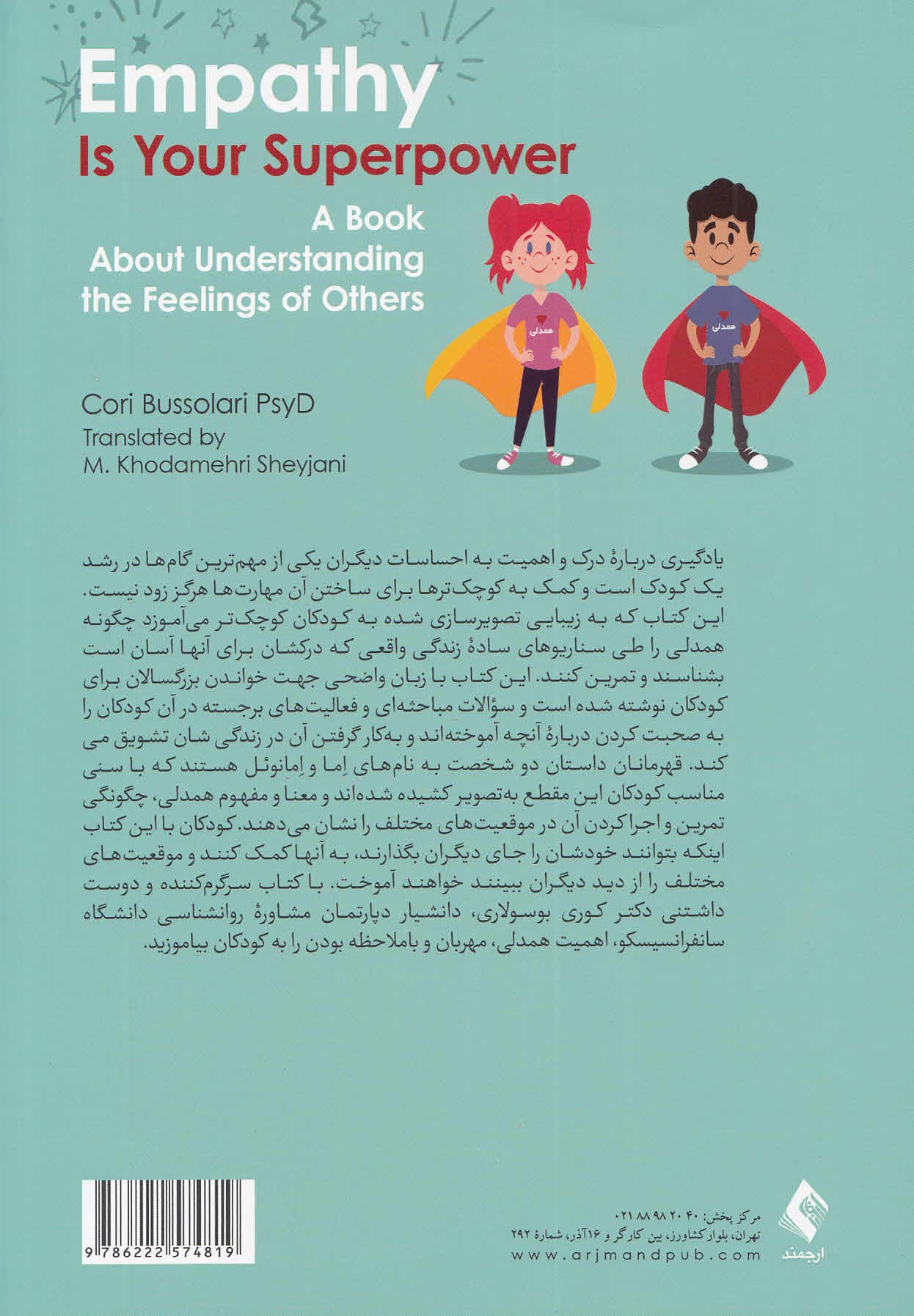 همدلی قدرت خارق‌العاده تو است (کتابی درباره درک احساسات دیگران)