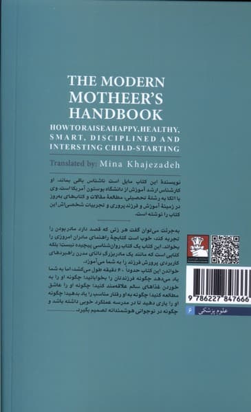 کتاب‌چه راهنمای مادران امروزی (چگونه فرزندمان را از بدو تولد شاد سالم باهوش منظم و جذاب پرورش دهیم نوشته‌ای از یک مادر امروزی با آموزه‌های قدیمی)