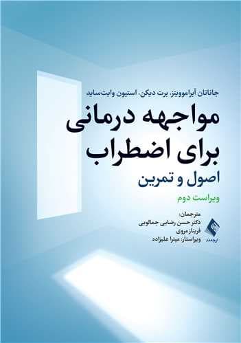 مواجههدرمانی برای اضطراب (اصول و تمرین)