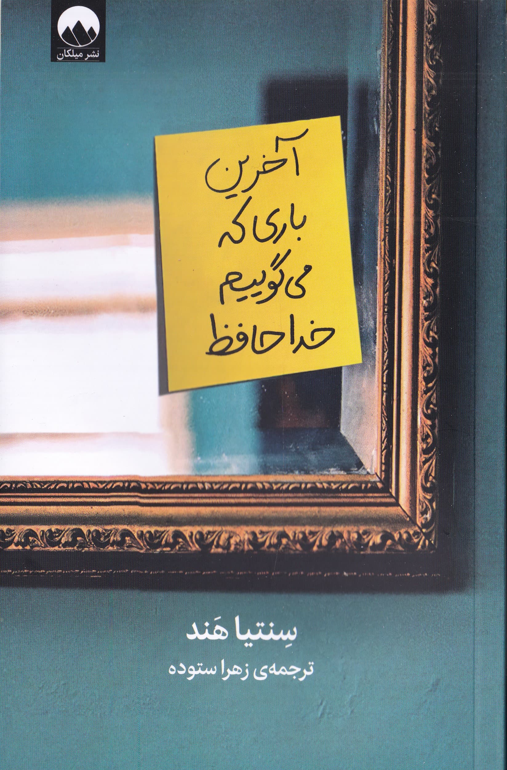 آخرین باری که می‌گوییم خداحافظ