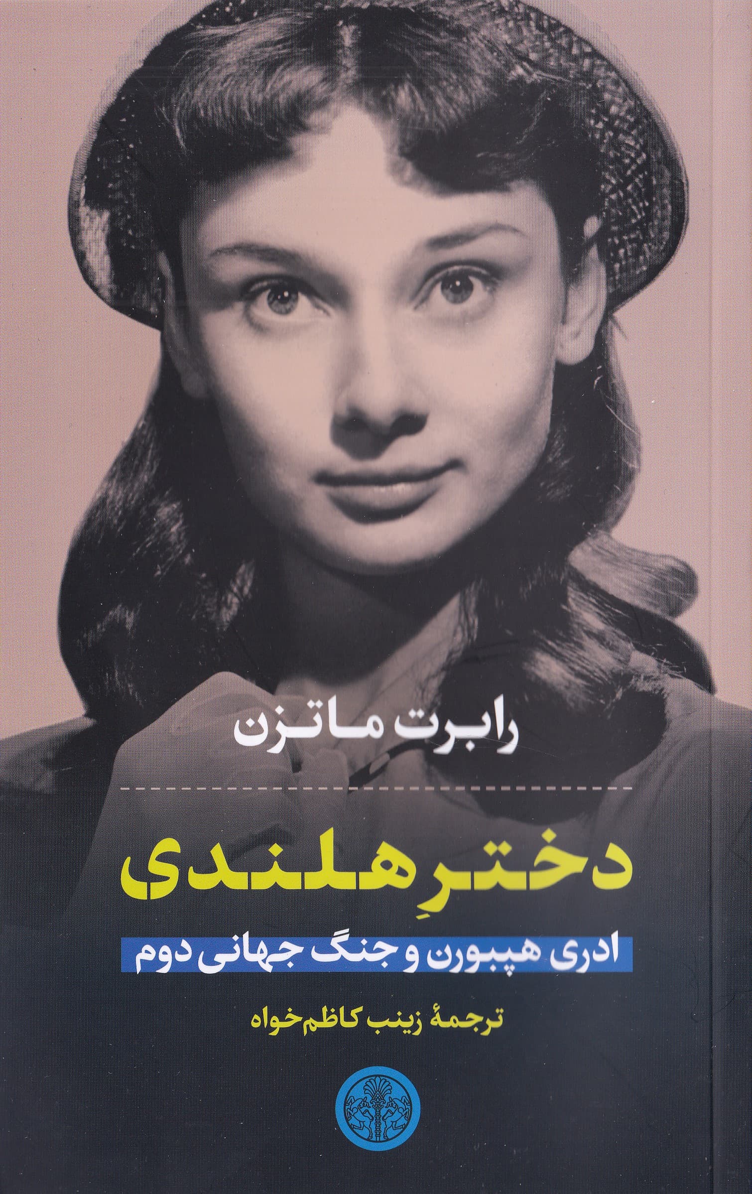 دختر هلندی (ادری هپبورن و جنگ جهانی دوم)