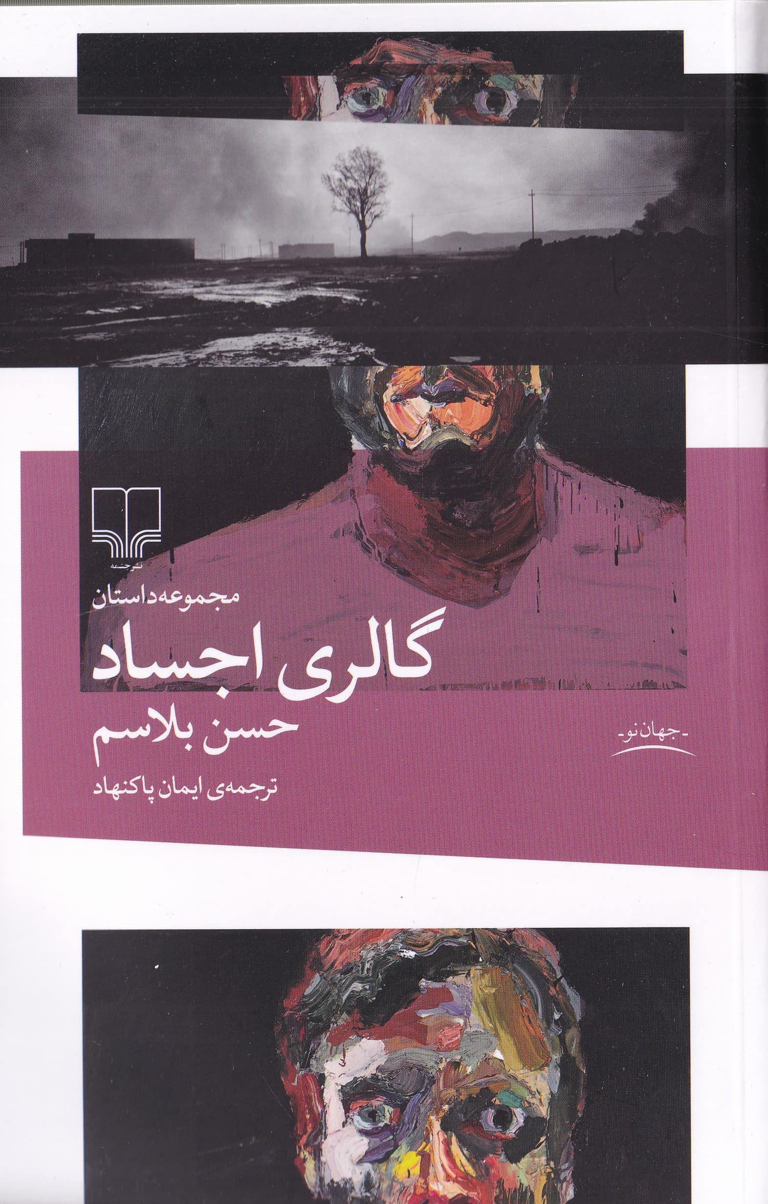 گالری اجساد (مجموعه داستان)