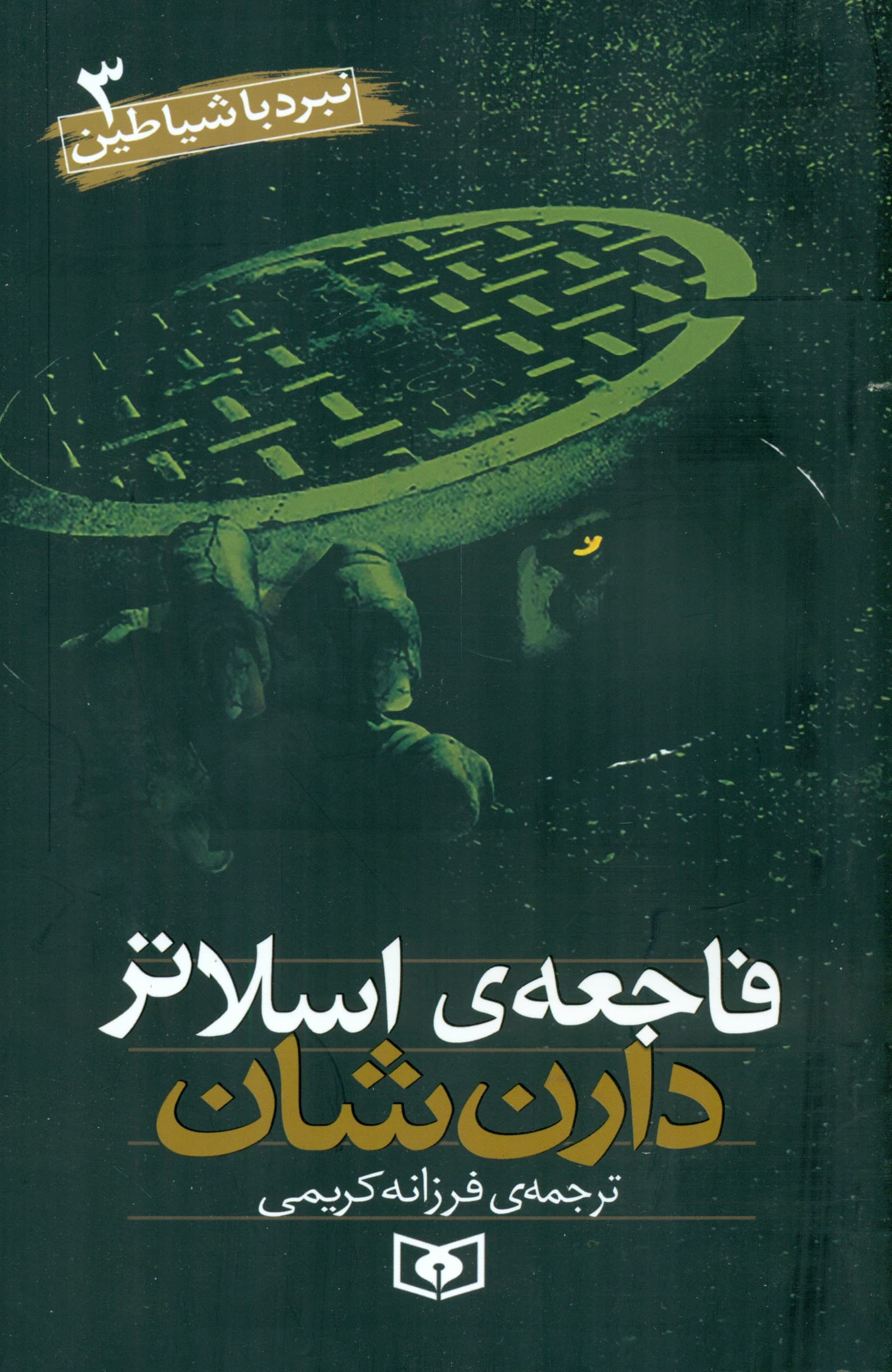 فاجعه اسلاتر (نبرد با شیاطین 3)