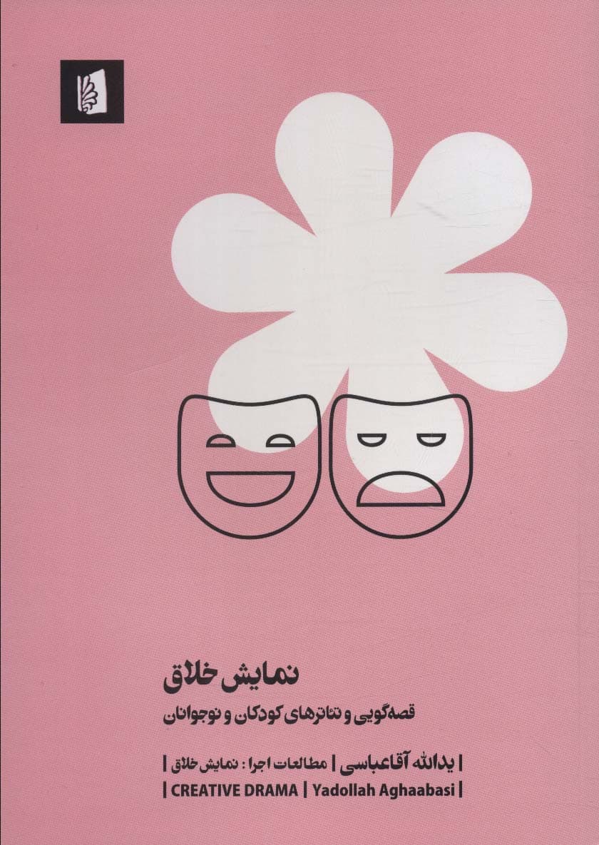 نمایش خلاق (قصه‌گویی و تئاترهای کودکان و نوجوانان)