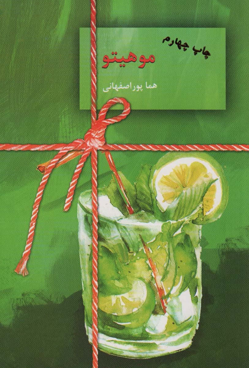 موهیتو (جلد 2)