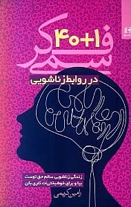 1+40 فکر سمی در روابط زناشویی بر اساس دیدگاه روانشناسی شناختی