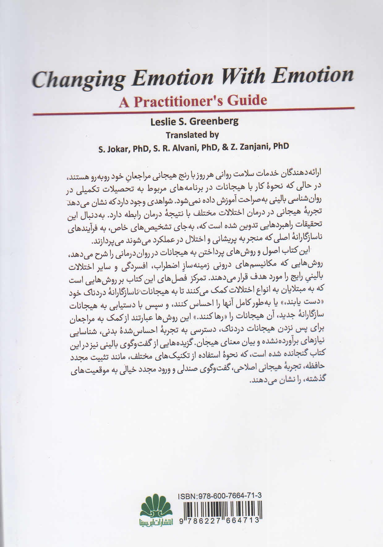 تغییر هیجان از طریق هیجان (راهنمای متخصصان)