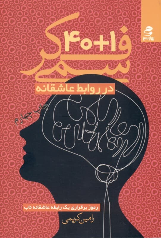 1+40 فکر سمی در روابط عاشقانه بر پایه دیدگاه روانشناسی شناختی