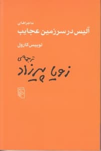 ماجراهای آلیس در سرزمین عجایب