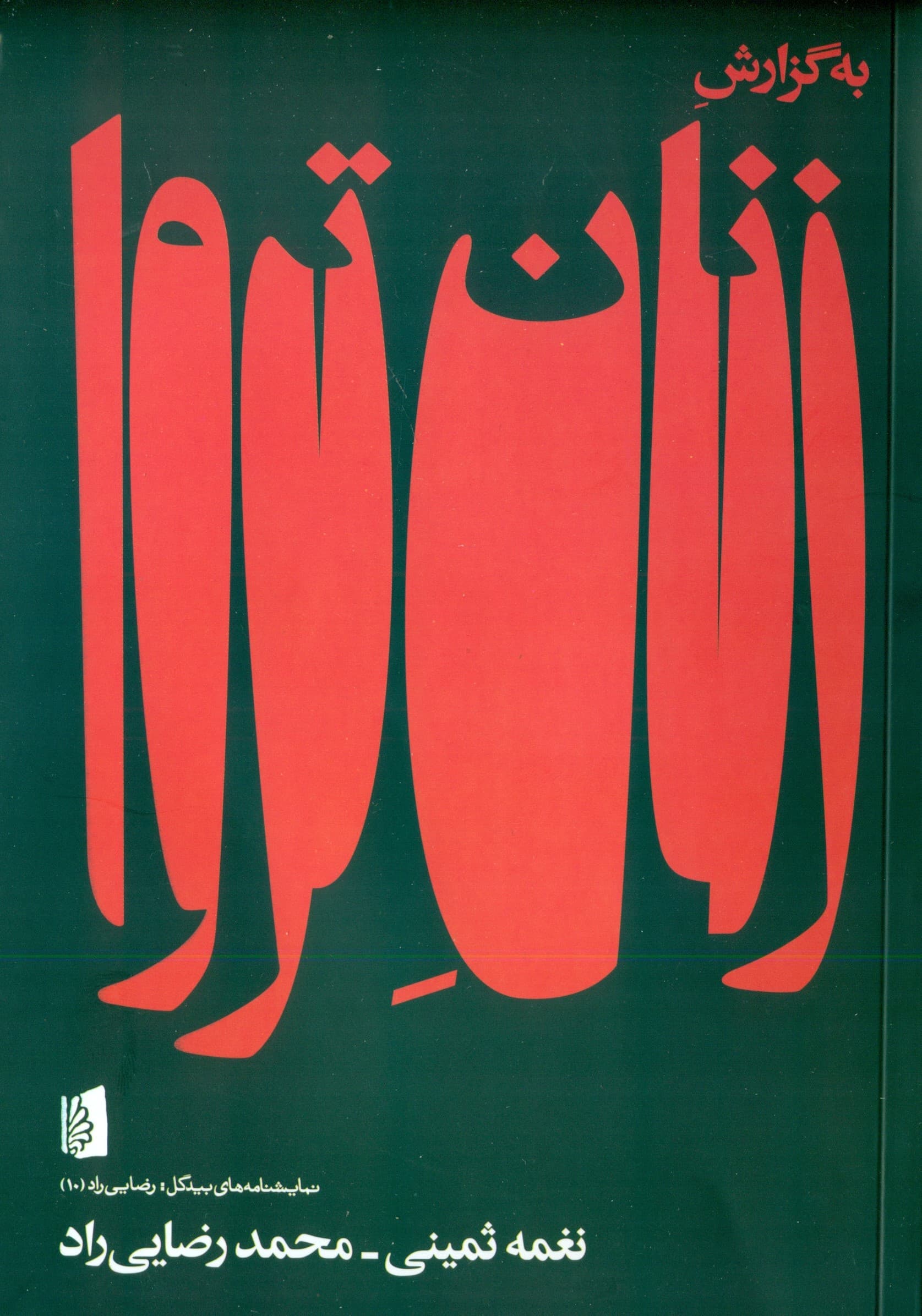 به گزارش زنان تروا (بر بنیاد تراژدی‌های زنان تروا و هکاب نوشته اورپید) نمایش‌نامه