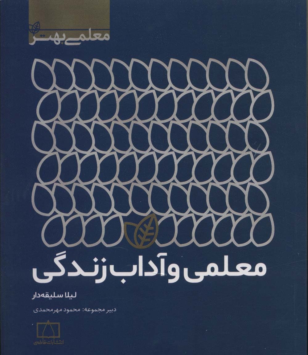 معلمی و آداب زندگی