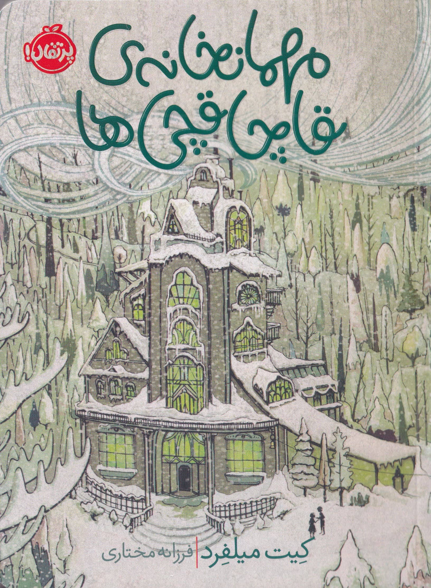 مهمان‌خانه قاچاقچی‌ها