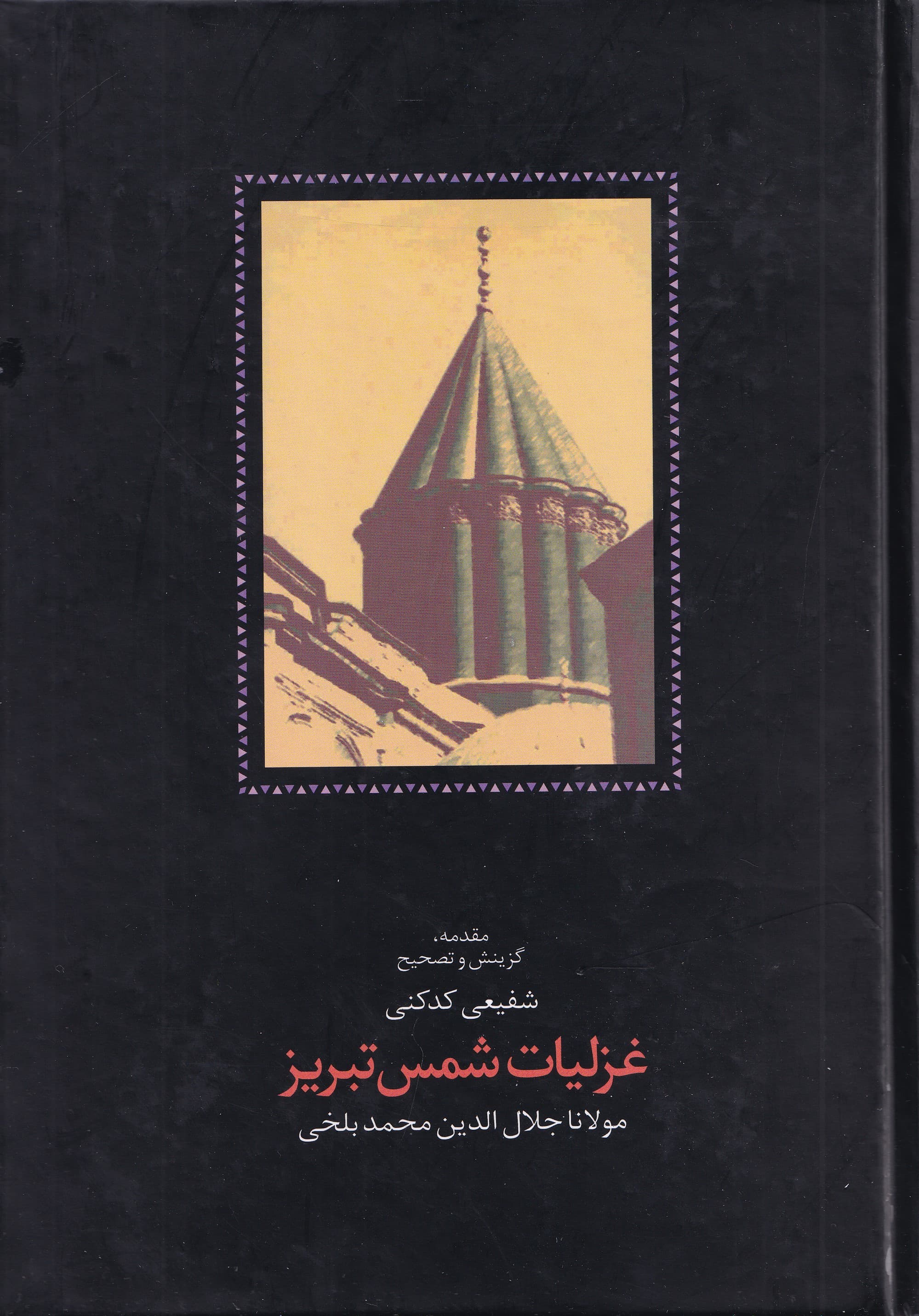 غزلیات شمس تبریز 1 (2 جلدی)