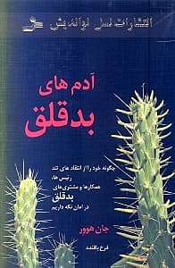 آدم‌های بدقلق