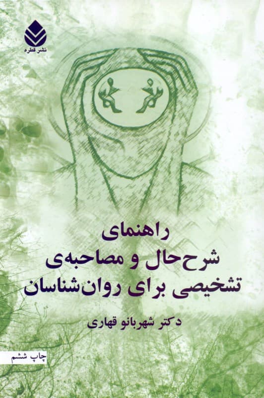 راهنمای شرح حال و مصاحبه تشخیصی برای روانشناسان