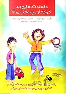 با عادتهای بد کودکان چه کنیم