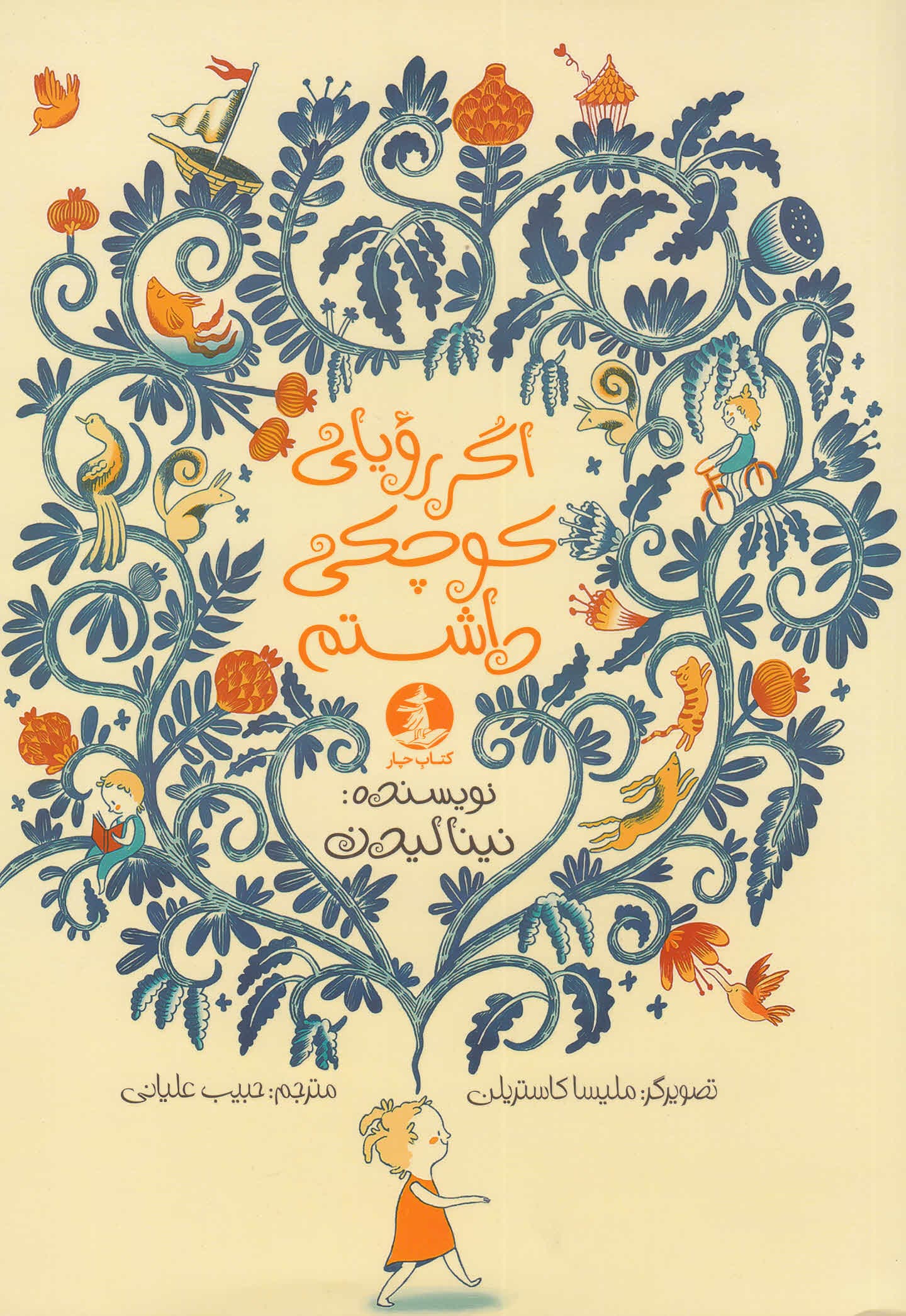 اگر رویای کوچکی داشتم (گلاسه)