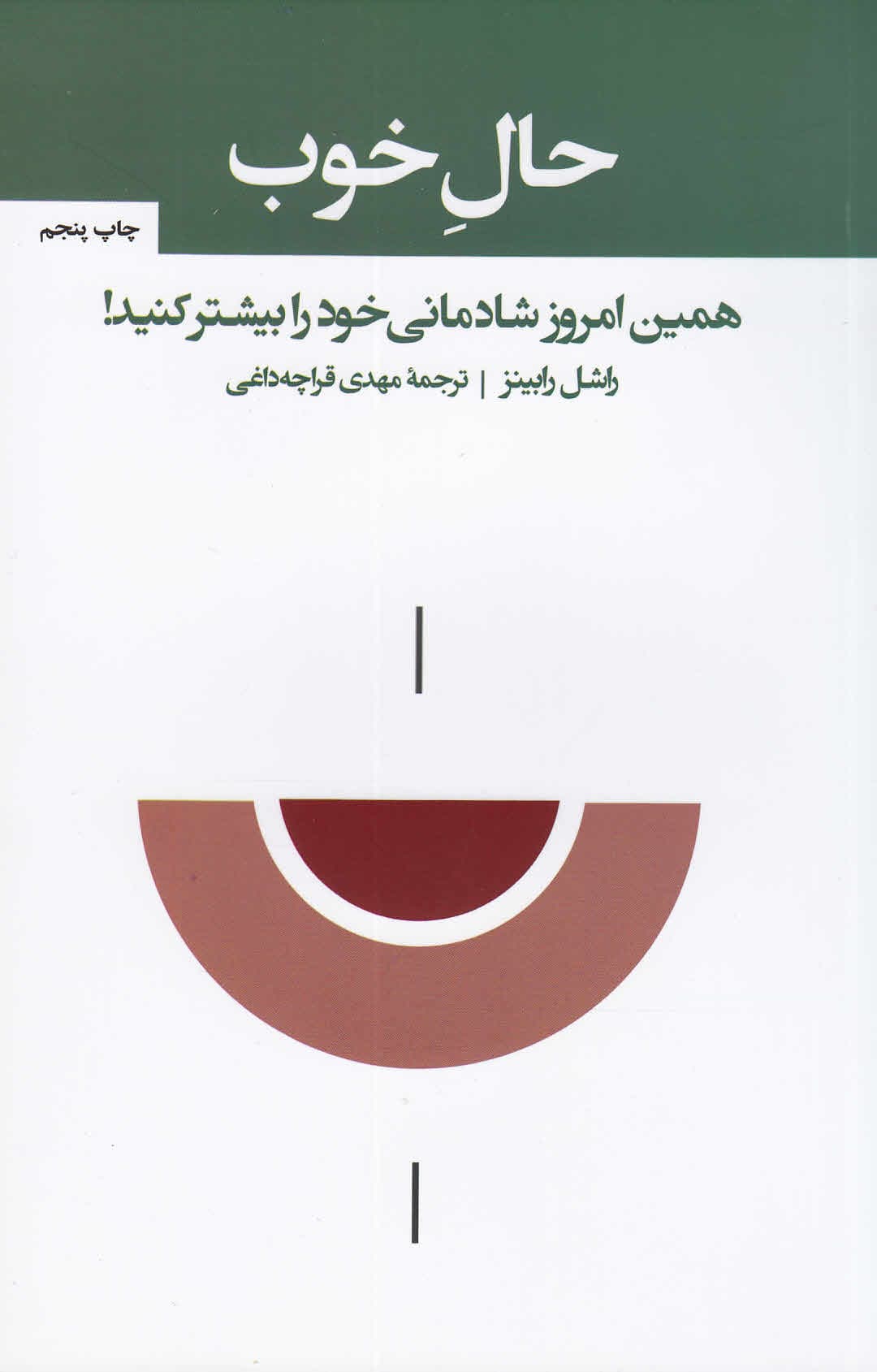 حال خوب (همین امروز شادمانی خود را بیشتر کنید)