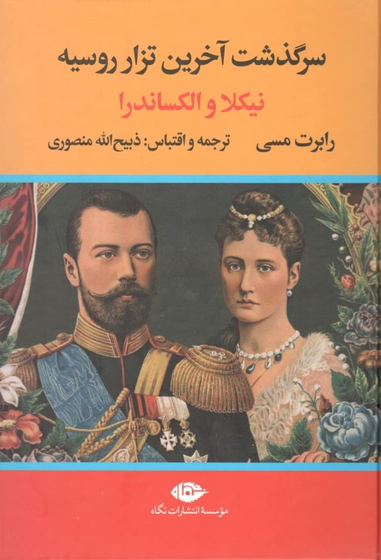 سرگذشت آخرین تزار روسیه (نیکلا و الکساندرا)