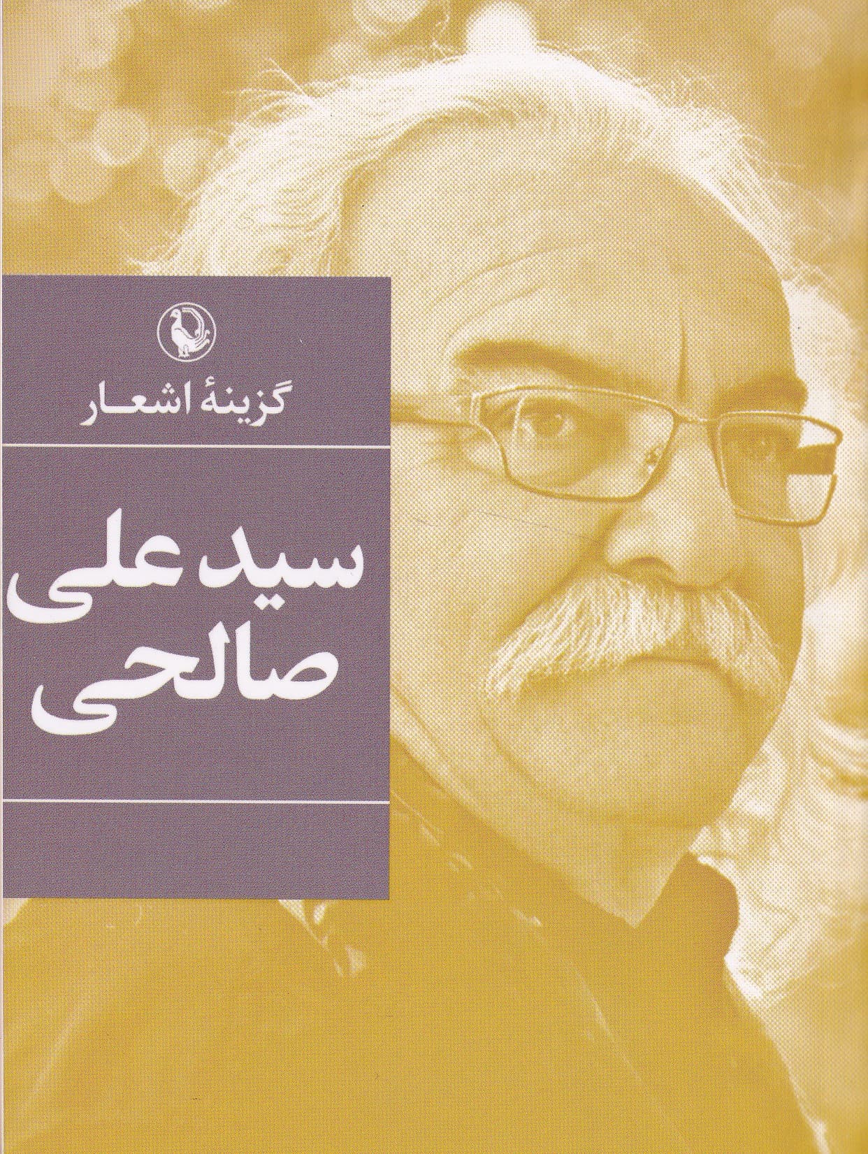 گزینه اشعار علی صالحی (جیبی)