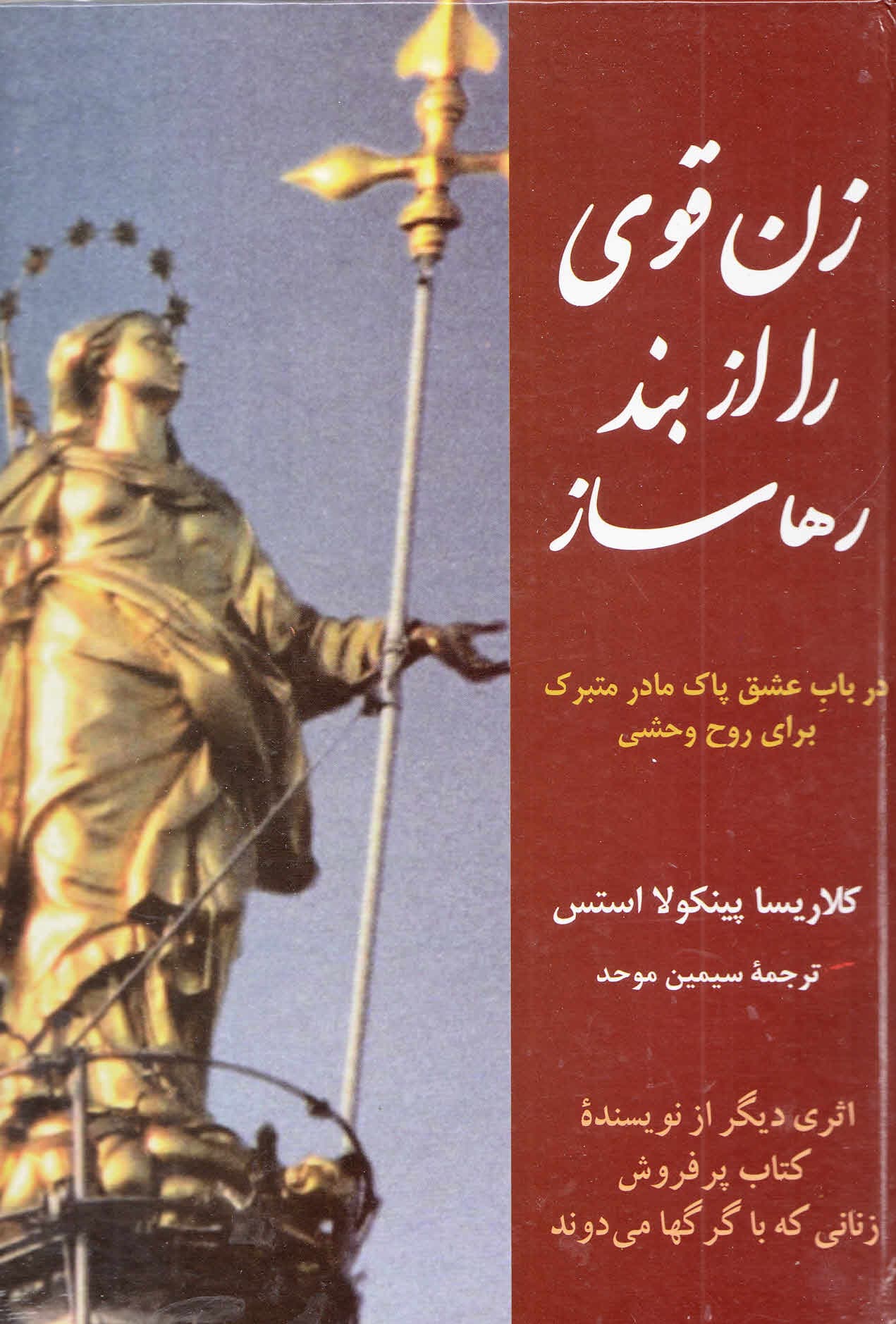 زن قوی را از بند رها ساز (عشق پاک مادر متبرک برای روح وحشی)