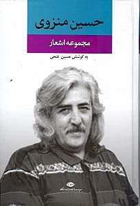 مجموعه اشعار حسین منزوی