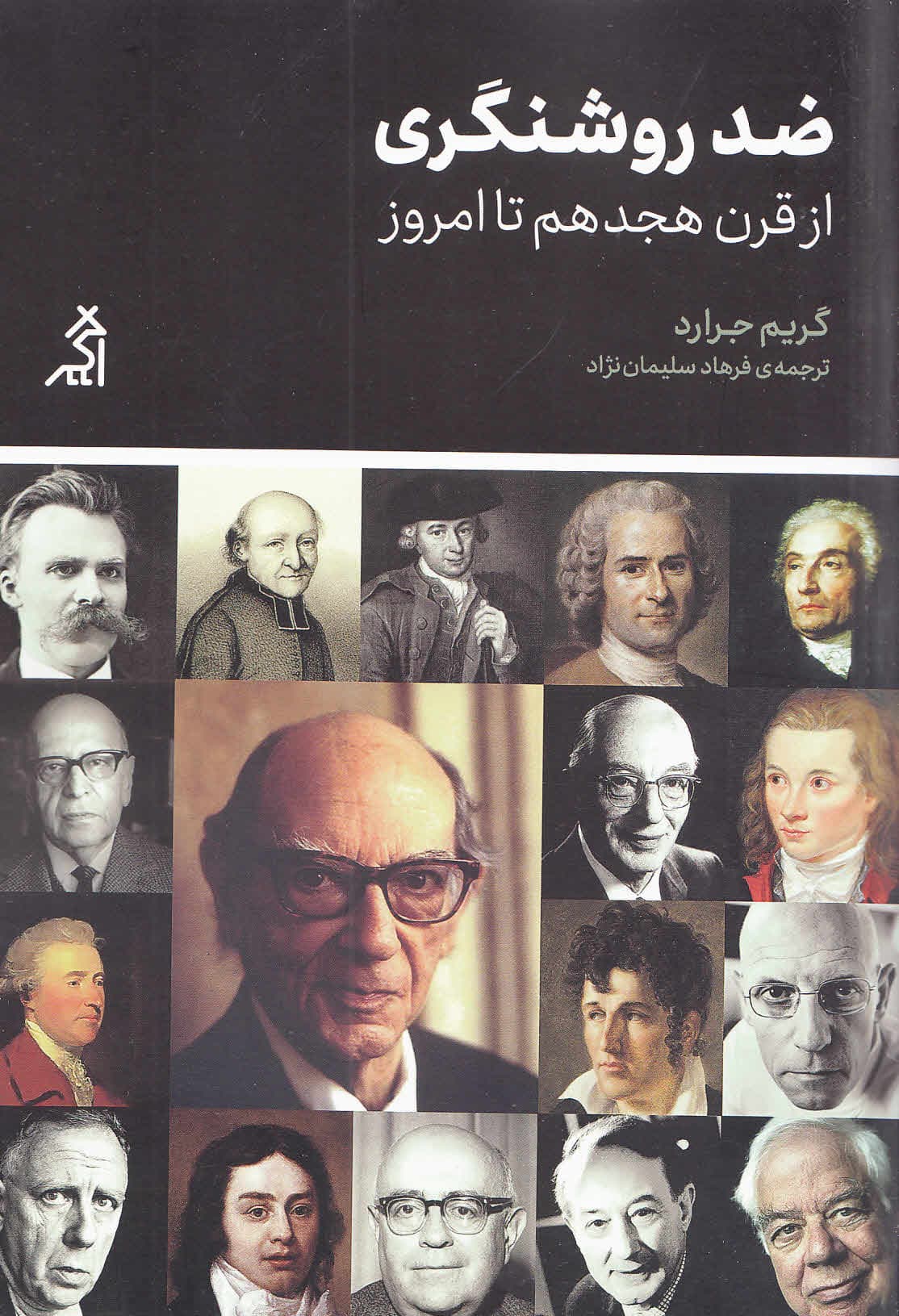 ضد‌روشنگری (از قرن هجدهم تا امروز)