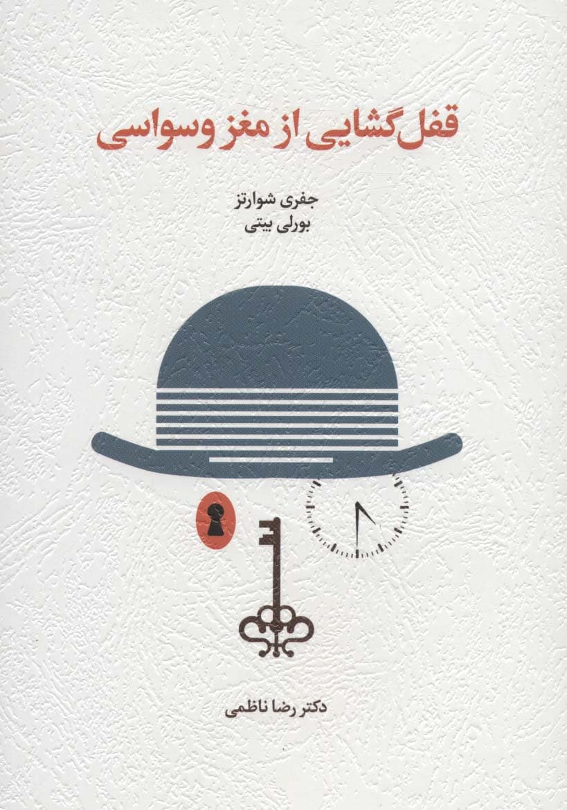 قفلگشایی از مغز وسواسی