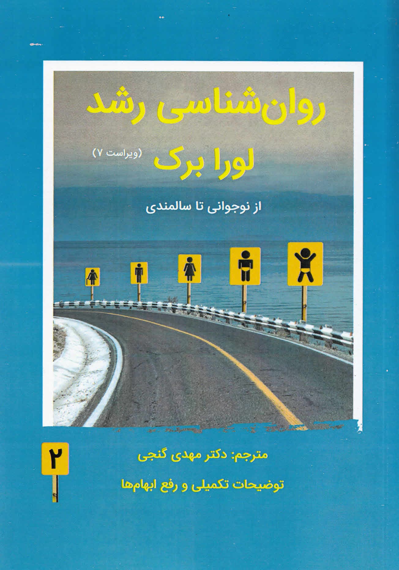 روانشناسی رشد 2 (ویراست 7)