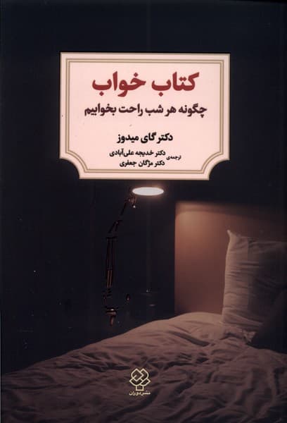 کتاب خواب (چگونه هر شب‌راحت بخوابیم)