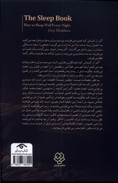 کتاب خواب (چگونه هر شب‌راحت بخوابیم)