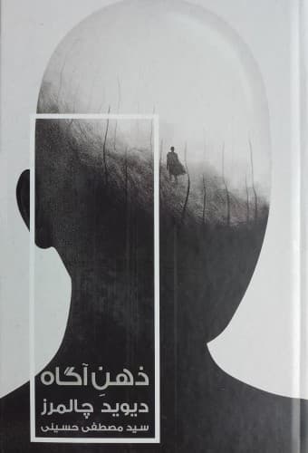 ذهن آگاه (در جستجوی نگره‌ای بنیادین)