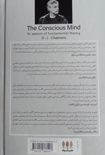 ذهن آگاه (در جستجوی نگره‌ای بنیادین)