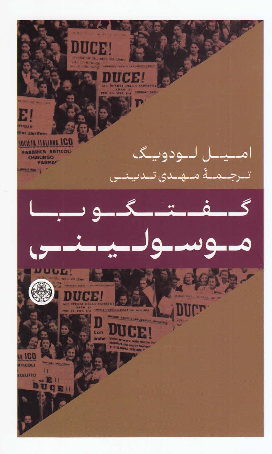 گفتگو با موسولینی