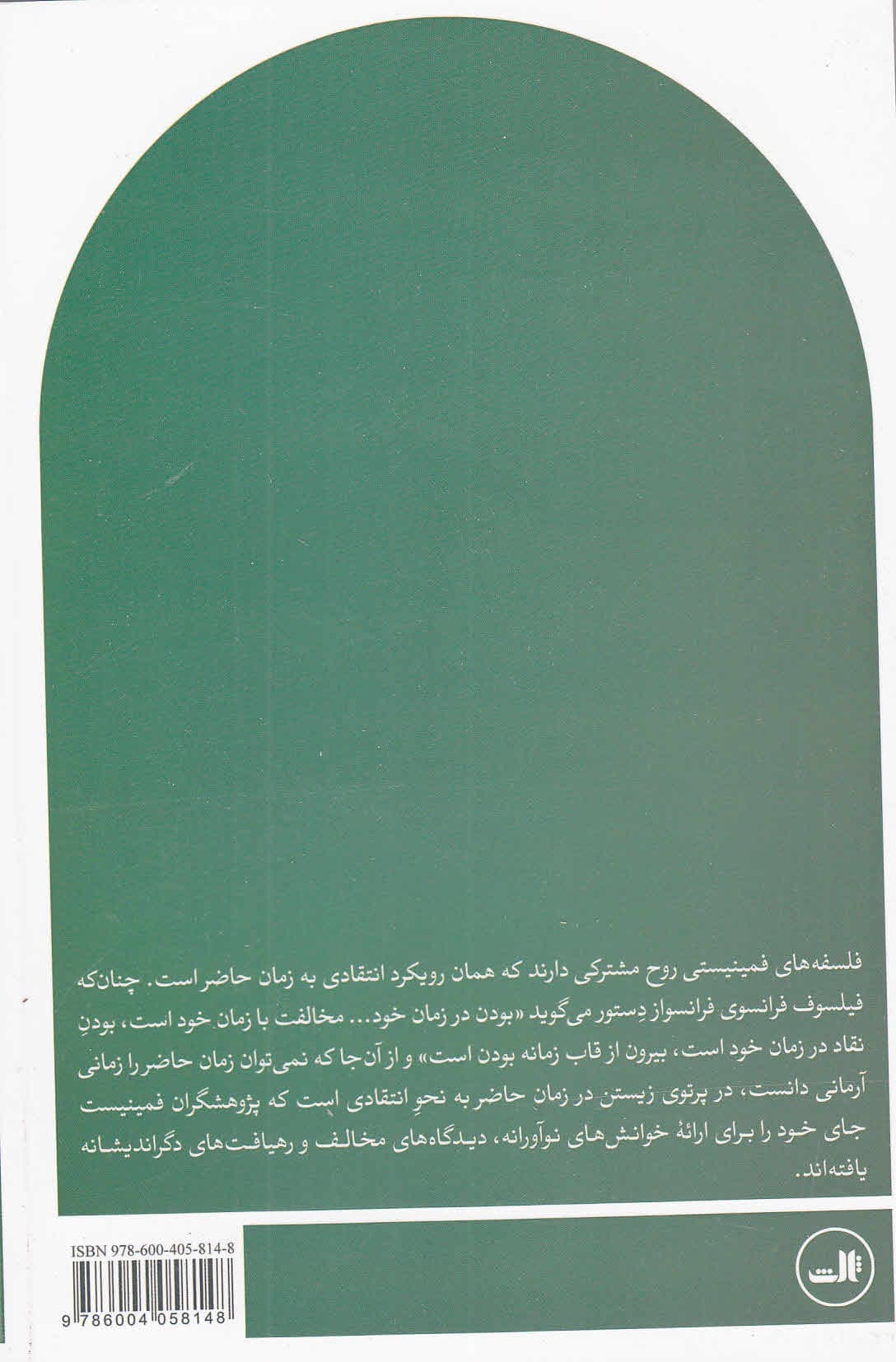 کاوشی در فلسفه فمینیستی ( معرفت اخلاق سیاست )