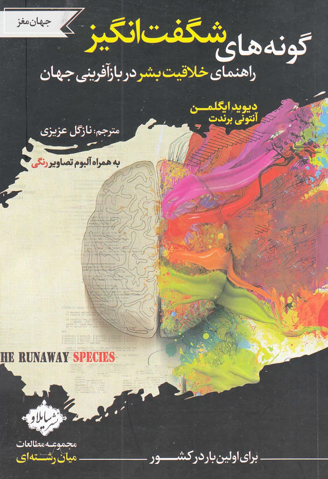 گونههای شگفتانگیز (راهنمای خلاقیت بشر در بازآفرینی جهان)