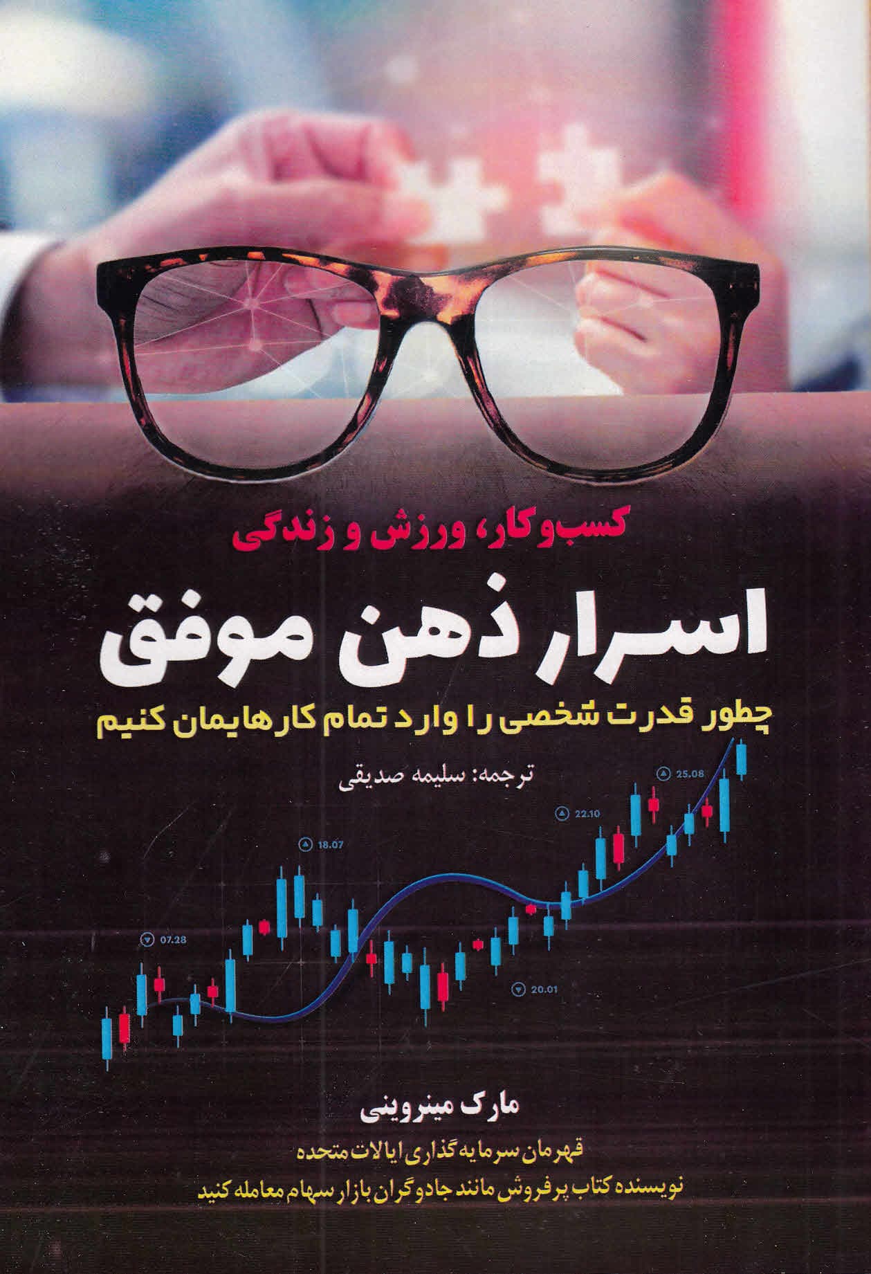 اسرار ذهن موفق (چطور قدرت شخصی را وارد تمام کارهایمان کنیم)