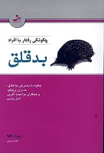 چگونگی رفتار با افراد بد قلق (چگونه با مشتریان بداخلاق مدیران پرتوقع و همکاران مزاحمت‌آفرین کنار بیاییم)