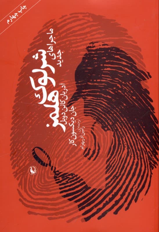 ماجراهای جدید شرلوک هولمز (داستان کوتاه)