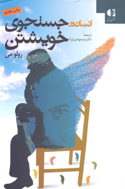 انسان در جستجوی خویشتن