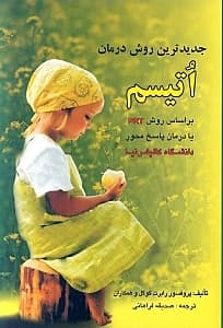 جدیدترین روش درمان اوتیسم بر اساس روش پی آر تی یا درمان پاسخ‌محور از دانشگاه کالیفرنیای امریکا