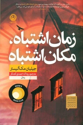 زمان اشتباه مکان اشتباه