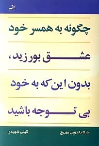 چگونه به همسر خود عشق بورزید بدون اینکه به خود بی‌توجه باشید