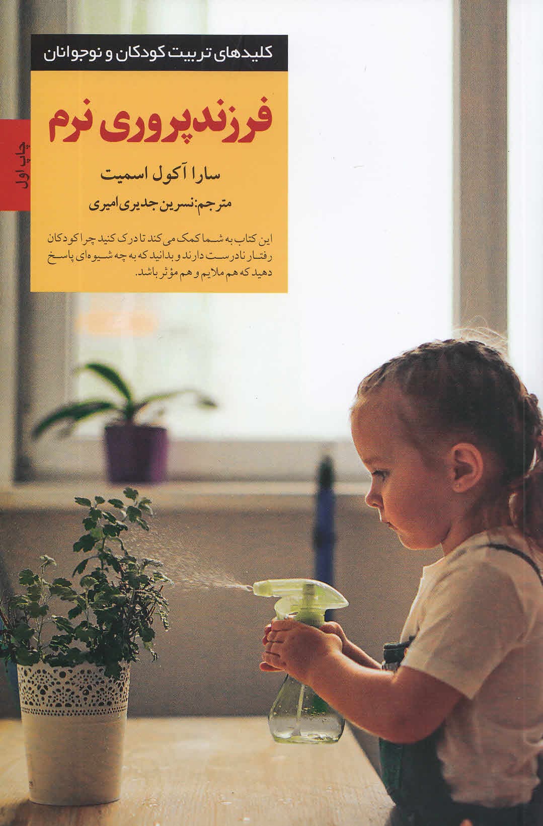 فرزندپروری نرم (با استفاده از ارتباطی عاطفی و نه تنبیه برای پرورش کودکانی با اعتمادبهنفس و توانمند)